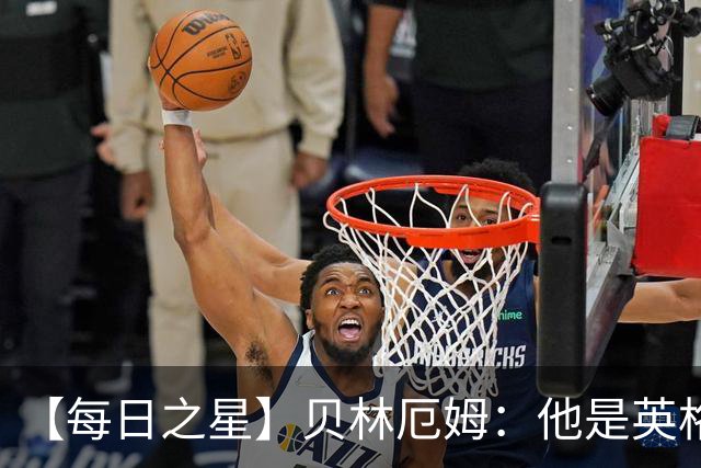 【每日之星】贝林厄姆：他是英格兰的绝境解药 关键先生从不退缩