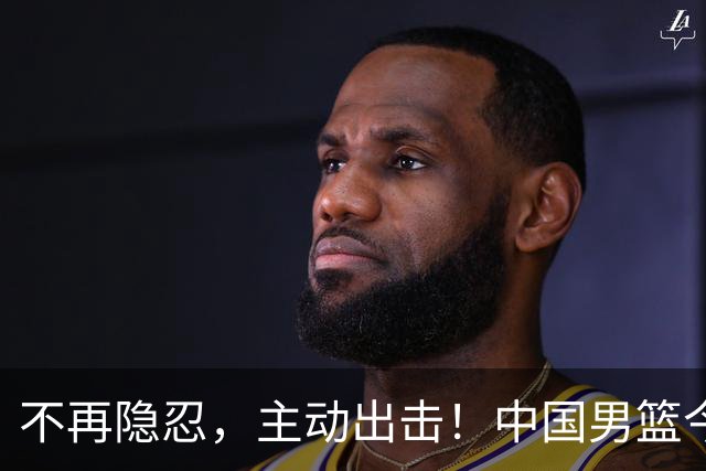 不再隐忍，主动出击！中国男篮今日全力爆发，真实硬实力彻底藏不住了