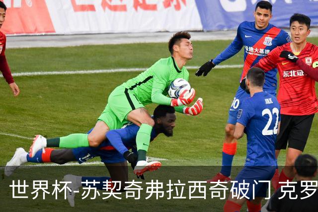世界杯-苏契奇弗拉西奇破门 克罗地亚2-1加纳小组第二