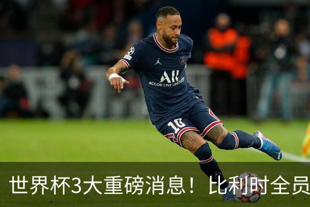 世界杯3大重磅消息！比利时全员遭突击尿检，特朗普暴怒彻查足协，C罗退出国家队迎来大反转