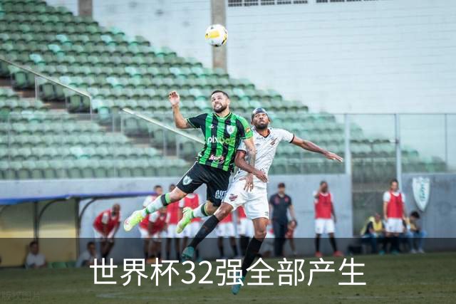 世界杯32强全部产生