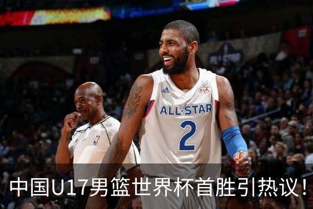 中国U17男篮世界杯首胜引热议！张懿赵杰获盛赞 张宇辰异军突起