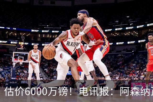 估价6000万镑！电讯报：阿森纳正关注维拉后卫孔萨