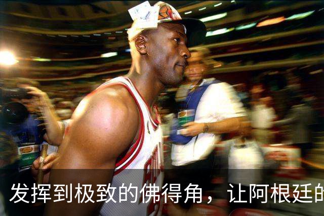 发挥到极致的佛得角，让阿根廷的问题彻底暴露