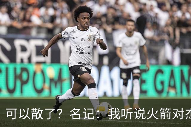 可以散了？名记：我听说火箭对杰伦·布朗不是特别感兴趣