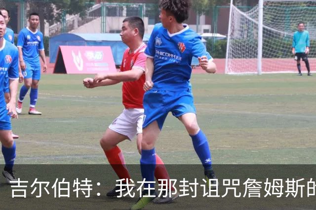 吉尔伯特：我在那封诅咒詹姆斯的信里说了些不该说的话 那很愚蠢