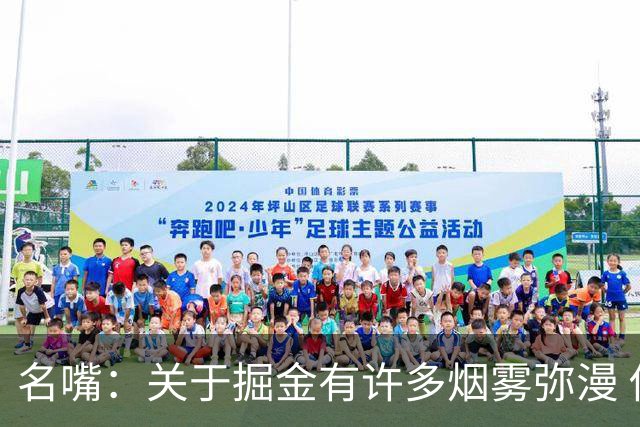 名嘴：关于掘金有许多烟雾弥漫 他们用穆雷+黄忠去换布朗+豪泽
