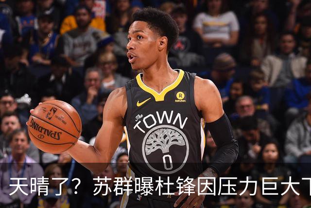 天晴了？苏群曝杜锋因压力巨大下课，5人或在广东队重新焕发生机