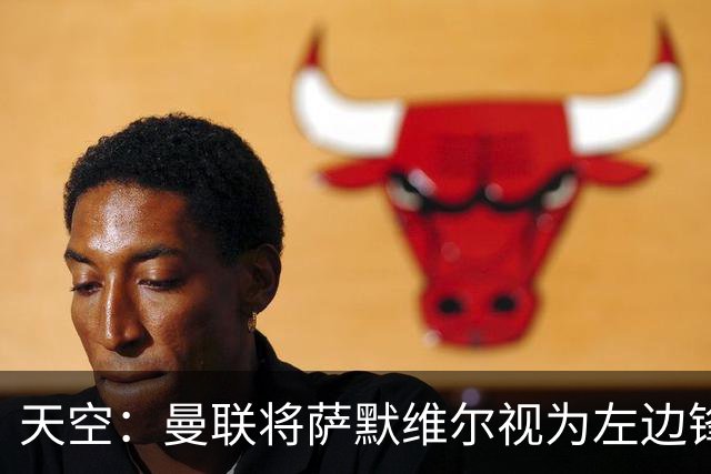 天空：曼联将萨默维尔视为左边锋头号目标，但取决于拉什福德去留