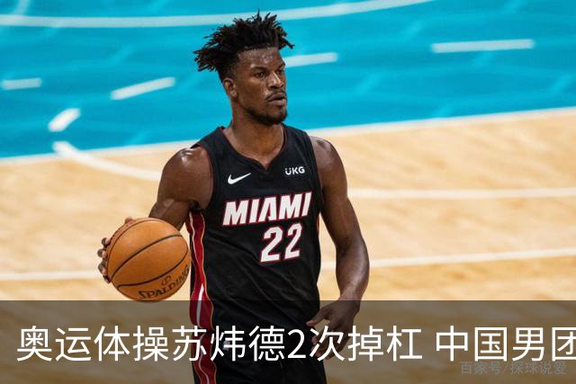 奥运体操苏炜德2次掉杠 中国男团遭日本逆转摘银