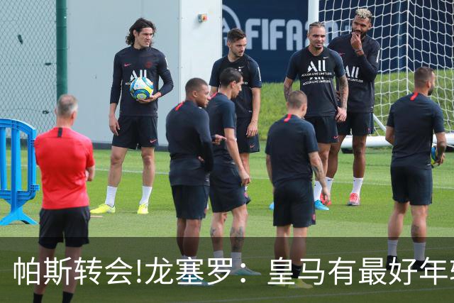 帕斯转会!龙塞罗：皇马有最好年轻球员 但现在要立刻夺冠不能再等