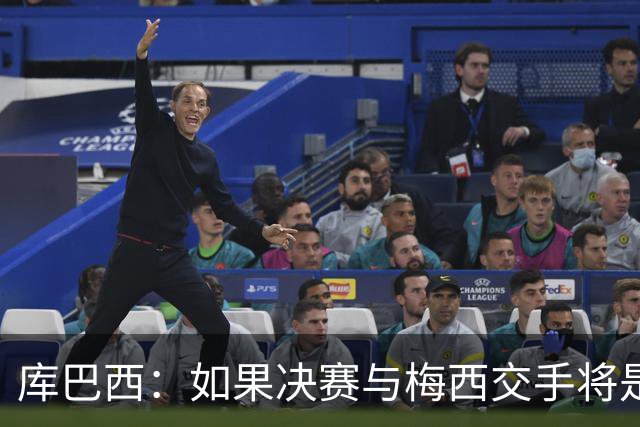 库巴西：如果决赛与梅西交手将是梦想成真 阿尔瓦雷斯确实很难防