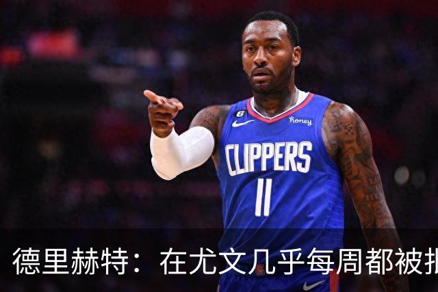 德里赫特：在尤文几乎每周都被批评 曼联关注度是从未经历过的