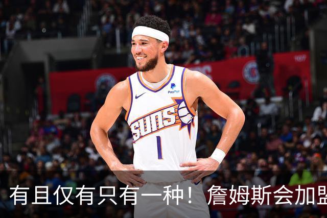 有且仅有只有一种！詹姆斯会加盟勇士的唯一条件是勇士得到浓眉