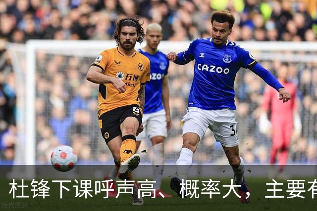 杜锋下课呼声高、概率大，主要有三个原因，最后一点是致命的