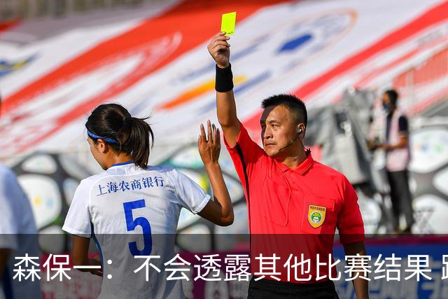 森保一：不会透露其他比赛结果 踢瑞典吸取八年前教训