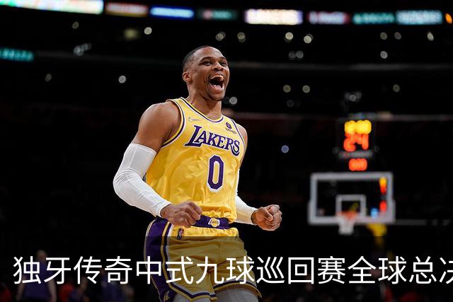 独牙传奇中式九球巡回赛全球总决赛开幕 640名精英角逐
