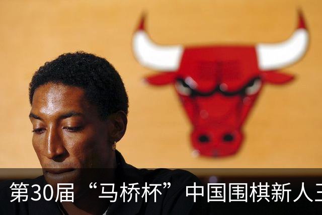 第30届“马桥杯”中国围棋新人王赛上海开幕