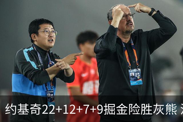约基奇22+12+7+9掘金险胜灰熊 活塞大胜黄蜂