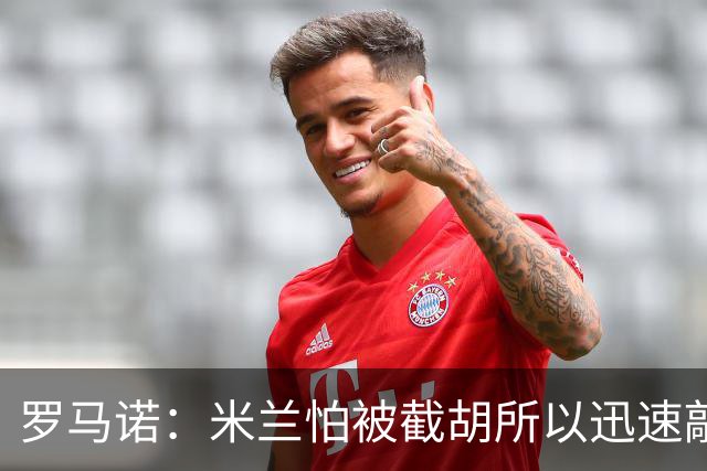 罗马诺：米兰怕被截胡所以迅速敲定拉莫斯 阿莫林在曼联就想要他