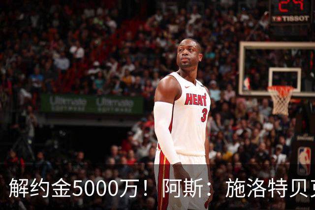 解约金5000万！阿斯：施洛特贝克在等待皇马的正式接触