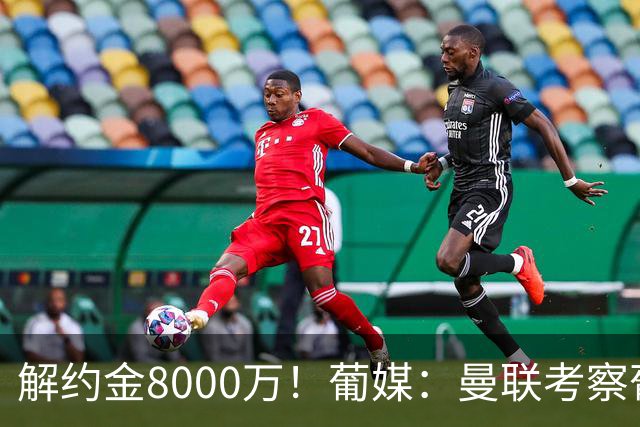 解约金8000万！葡媒：曼联考察葡体球员阿劳霍，6000万可开启谈判