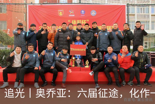 追光丨奥乔亚：六届征途，化作一吻
