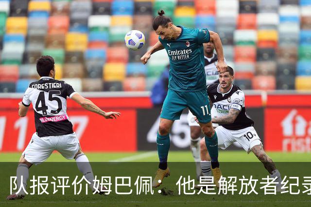 队报评价姆巴佩：他是解放者纪录创造者 他只想一路走到决赛