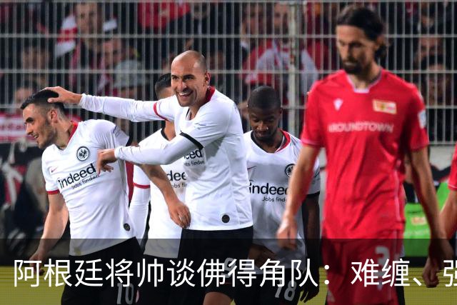 阿根廷将帅谈佛得角队：难缠、强大……