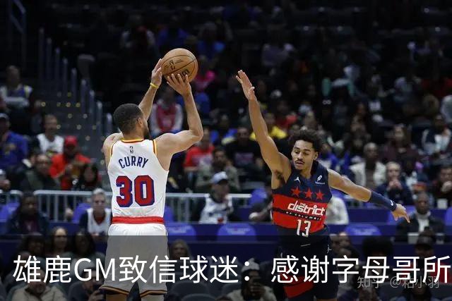 雄鹿GM致信球迷：感谢字母哥所做的一切 我们会再次打造争冠球队
