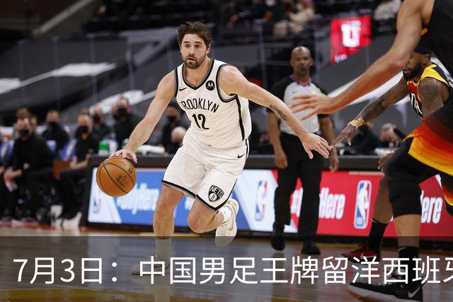 7月3日：中国男足王牌留洋西班牙爆发！15次首发打入5个进球，已坐稳主力