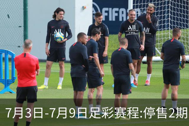 7月3日-7月9日足彩赛程:停售2期 欧冠回归