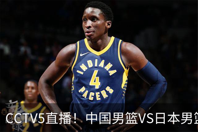CCTV5直播！中国男篮VS日本男篮，2大NBA球员缺阵，杨瀚森胡金秋2选1