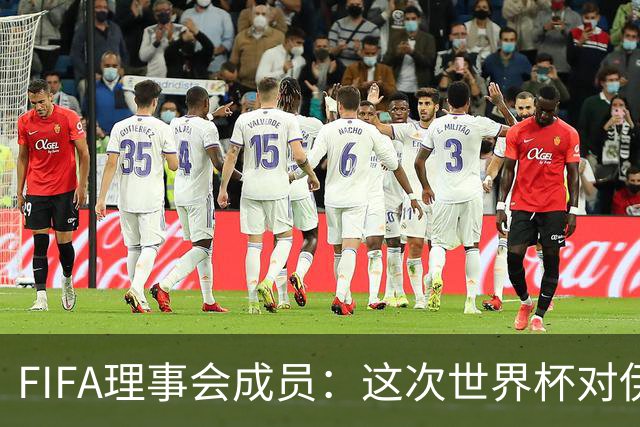 FIFA理事会成员：这次世界杯对伊朗太不公平，政治问题太敏感了
