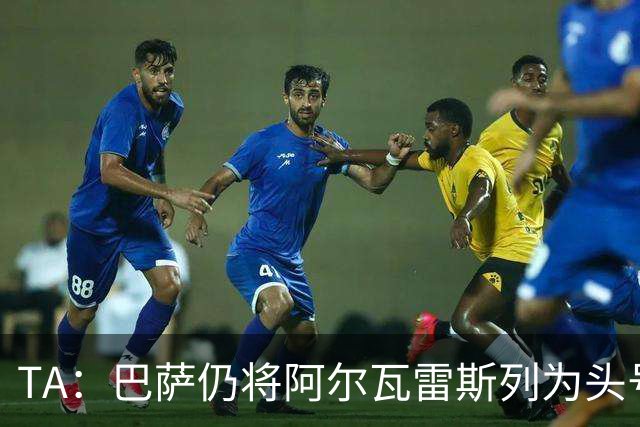 TA：巴萨仍将阿尔瓦雷斯列为头号引援目标，但球队非常欣赏凯恩